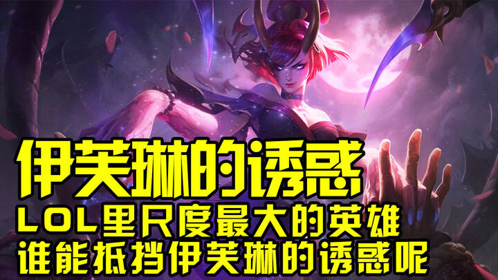 ฮีโร่ที่มีความหวือหวาที่สุดใน LOL ฮีโร่นี้เล่นแล้วทำเอาใจฉันปั่นป่วนไปหมด