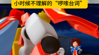 小时候不理解的动画台词