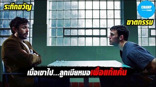 เมื่อเขาไป...ลูกเมียหมอเพื่อแก้แค้น [สปอยหนัง] Every Breath You Take