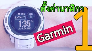 Garmin #1 ตั้งค่า 24 ชั่วโมง