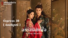 Express 38 [ จบบริบูรณ์ ]
