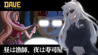 【DAVE THE DIVER】昼は漁師、夜は寿司屋！その正体は…【獅白ぼたん/ホロライブ】