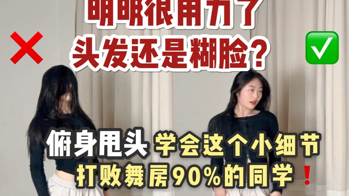 一招教会你正确俯身甩头再也不糊脸！