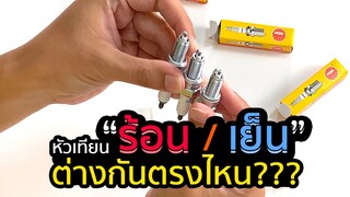 หัวเทียน "ร้อน-เย็น" คืออะไร ต่างกันตรงไหน