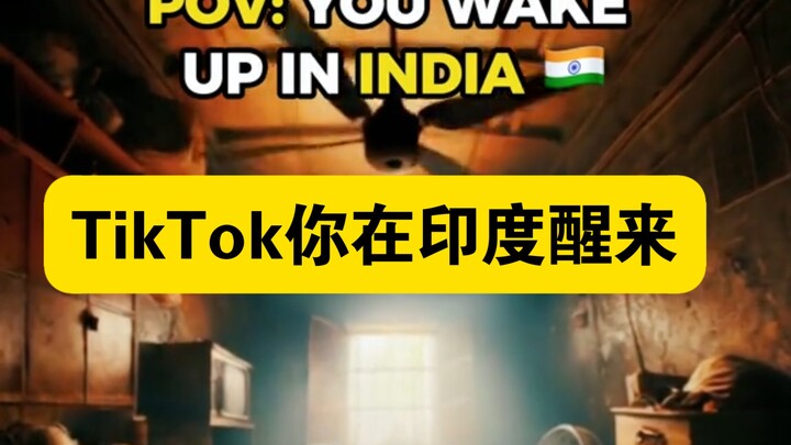 TikTok你在印度醒来