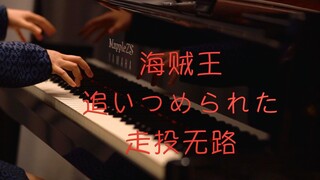 One Piece｢Mengejarいつめられた(Putus asa)｣-Pertunjukan piano MappleZS