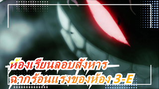 [ห้องเรียนลอบสังหาร] ฉากร้อนแรงของห้อง 3-E Fire!