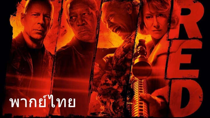 RED 1 (2010) คนอึดต้องกลับมาอึด ภาค 1