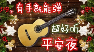 「有谱」简单又超好听的吉他版【Silent Night】弹给你听哦