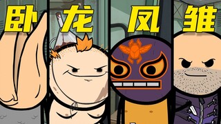 【呆】全员恶人，卧龙凤雏竟能全都要！