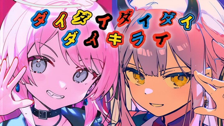 【AI ไอเซียง】เกลียดสุดๆ สุดๆ สุดๆ / ไดไดไดไดไดคิระอิ 【อามะระ อุระ】