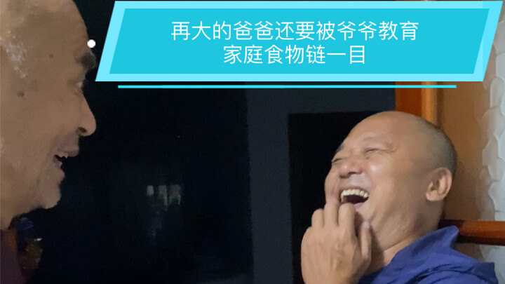 再大的爸爸还要被爷爷教育，家庭食物链一目了然