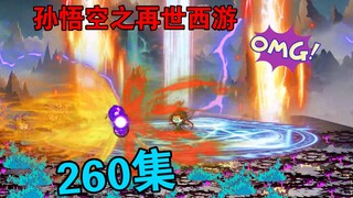 【孙悟空之再世西游】260集:次元壁垒破开