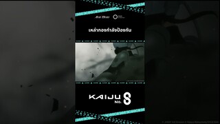 “กองกำลังป้องกัน” #KaijuNo8 EP1 Highlight #怪獣8号