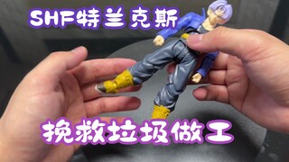 拯救SHF特兰克斯，腿部虚位松垮，胳膊掉件。