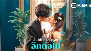 ฉันไม่ใช่ตัวสำรองอีกต่อไป