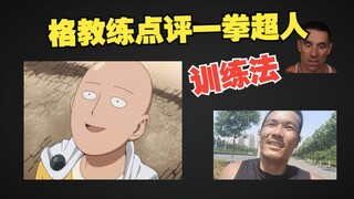 Coach Ge comments on the One Punch Man training method