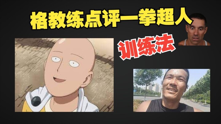 ความคิดเห็นของโค้ชเกเกี่ยวกับวิธีการฝึก