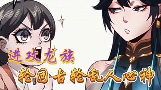 【144】进攻龙族，轮回古轮乱心神！