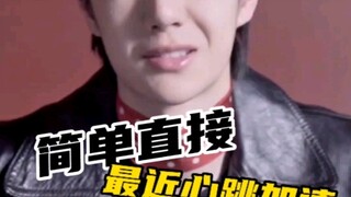简单直接的王一博，心跳加速因为什么？