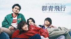 【Sub-TH】DISH//「GUNJŌHIKŌ」✈️เครื่องบินสีคราม