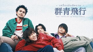 【Sub-TH】DISH//「GUNJŌHIKŌ」✈️เครื่องบินสีคราม