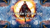 รีวิว Doctor Strange จากค่าย Marvel