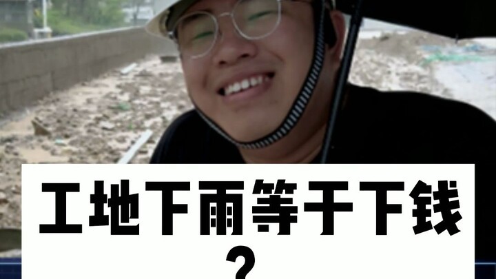 It’s raining where you are, but here at the construction site, we call it “raining money”!