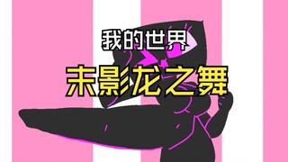 我的世界之末影龙跳舞