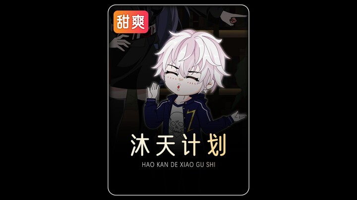 得知霸总姐姐成了舔狗时，我直接抱着小被子睡在反派门口