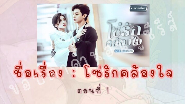 โซ่รักคล้องใจ ตอนที่ 1