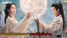 “จันทร์ดั่งบทเพลง” ภายใต้หน้ากากเจ้าคือใครเหตุใดกลายเป็นผู้หญิง องอาจกล้าหาญ | OST.เหนือสมรภูมิ 🌕✨