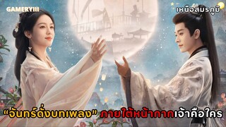 “จันทร์ดั่งบทเพลง” ภายใต้หน้ากากเจ้าคือใครเหตุใดกลายเป็นผู้หญิงแม่ทัพเฟยหง |  OST.เหนือสมรภูมิ 🌕✨