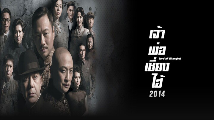 EP.25-32(จบ)  เจ้าพ่อเซี่ยงไฮ้ 2014