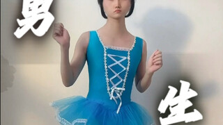男生挑战一下穿童装舞蹈服
