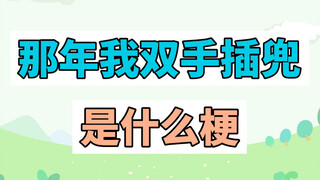 ปีนั้นฉันมือล้วงกระเป๋าคือมีที่มาอย่างไรนะ?