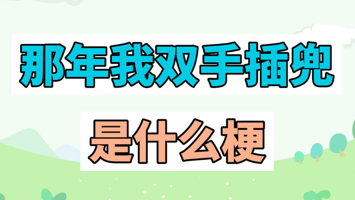 那年我双手插兜是什么梗？