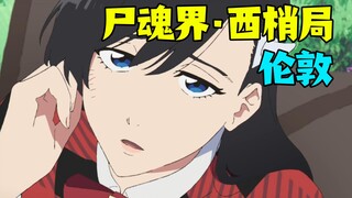 【尸魂界·西梢局】科普，一个全新的世界观：伦敦