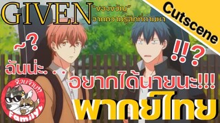 ของขวัญจากความรู้สึกที่ตามหา Given พากย์ไทย