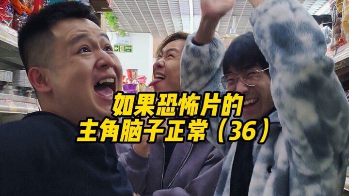 如果恐怖片的主角脑子正常（36）