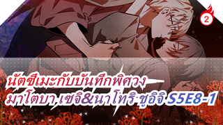 นัตซึเมะกับบันทึกพิศวง
มาโตบา เซจิ&นาโทริ ชูอิจิ S5E8-1_2