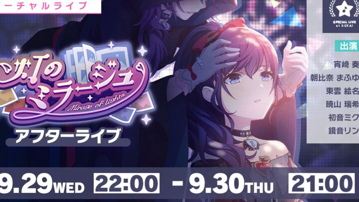 [Project SEKAI Colorful Stage] Episode ke-35 Acara “Ilusi Cahaya” Rekaman Konser Virtual After LIVE 