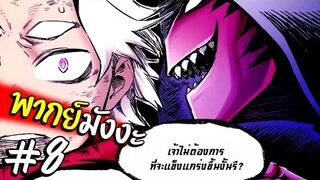 มังงะจีน เทพสุดก็หมอไงละ - พากย์มังงะ ตอนที่8