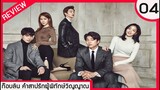 [REVIEW] ก็อบลิน คำสาปรักผู้พิทักษ์วิญญาณ ตอนที่ 4