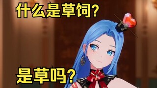 草饲她？草饲是什么？是草吗？🤔