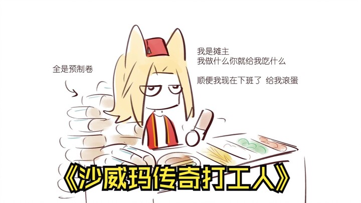 【沙威玛传奇/手书】摊主不是很友善啊