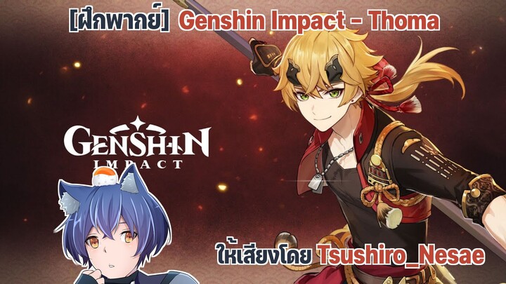 [ฝึกพากย์] Genshin Impact - Thoma