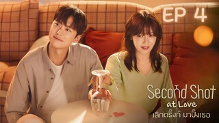 เซคเคินด์ชอทแอทเลิฟ EP 4