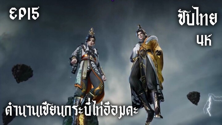 ซับไทย • ตำนานเซียนกระบี่ไท่อีอมตะ : 太一剑仙传 • EP15 4K