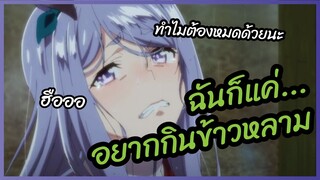 ฉันก็แค่อยากกินข้าวหลาม - Uma Musume Pretty Derby  พากย์นรก